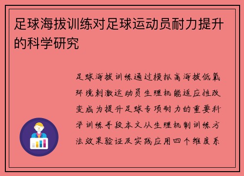 足球海拔训练对足球运动员耐力提升的科学研究