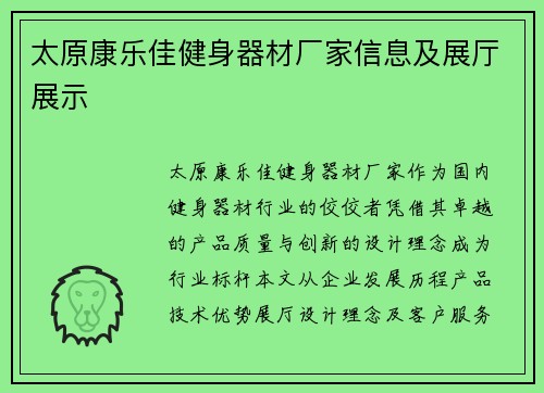 太原康乐佳健身器材厂家信息及展厅展示