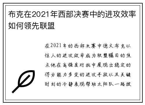 布克在2021年西部决赛中的进攻效率如何领先联盟