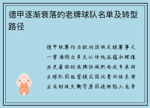 德甲逐渐衰落的老牌球队名单及转型路径