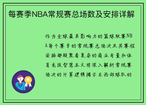 每赛季NBA常规赛总场数及安排详解