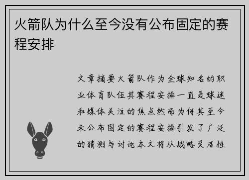 火箭队为什么至今没有公布固定的赛程安排